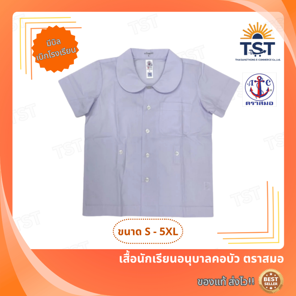 เสื้ออนุบาลคอบัว S27-5XL40 ตราสมอ⚓️ ออกบิลเบิกโรงเรียนได้