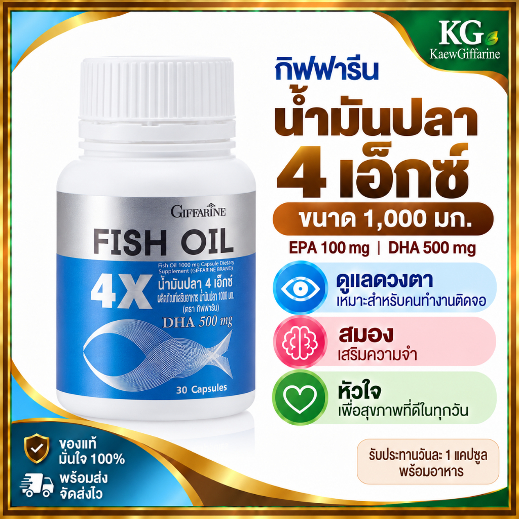 น้ำมันปลา 4X น้ำมันปลา4เอ็กซ์ Giffarine Fish Oil 4X กิฟฟารีน น้ำมันปลา น้ำมันปลา กิฟฟารีน Fish Oil 4