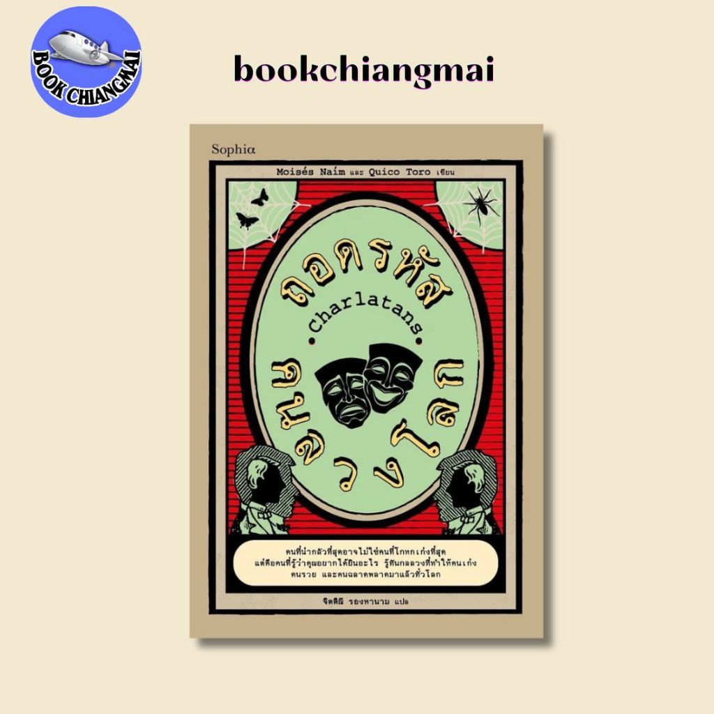 หนังสือ[พร้อมส่ง] Charlatans ถอดรหัสคนลวงโลก ผู้เขียน:Moises Naim และ Quico Toro #BookChiangmai