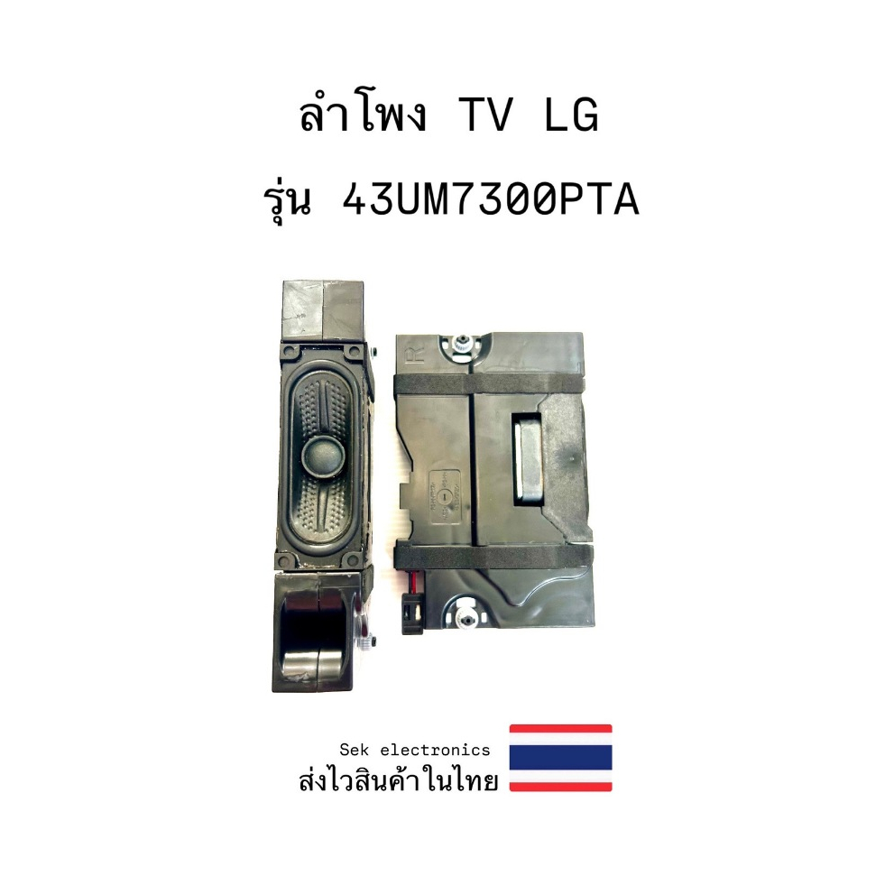 ลำโพง TV SAMSUNG รุ่น-UA75AU7700KXXT (2อัน) ของถอด