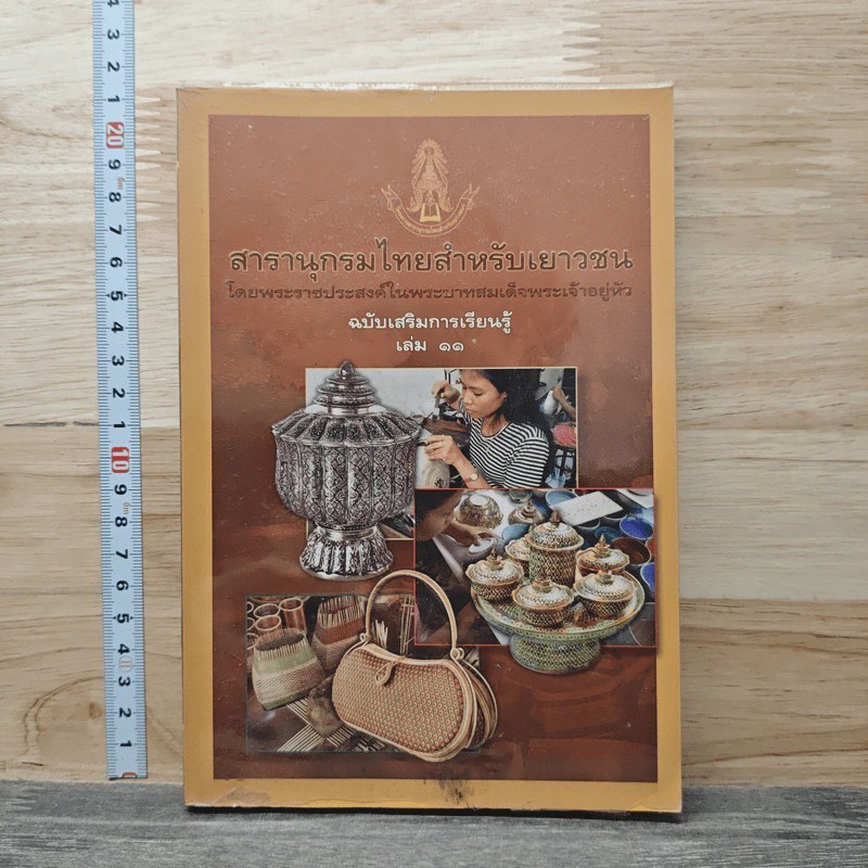 สารานุกรมไทยสำหรับเยาวชน โดยพระราชประสงค์ในพระบาทสมเด็จพระเจ้าอยู่หัว เล่ม 11 🏷️ 1215154 [W1]