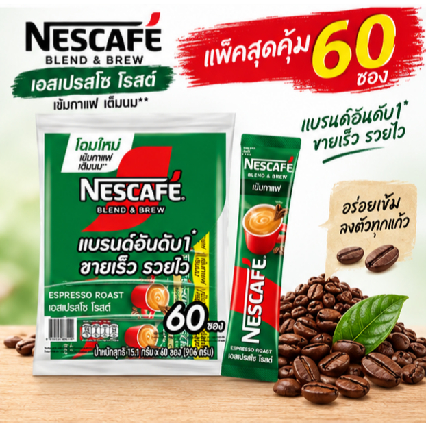 เนสกาแฟ ซองเขียว ขนาด 60 ซอง
