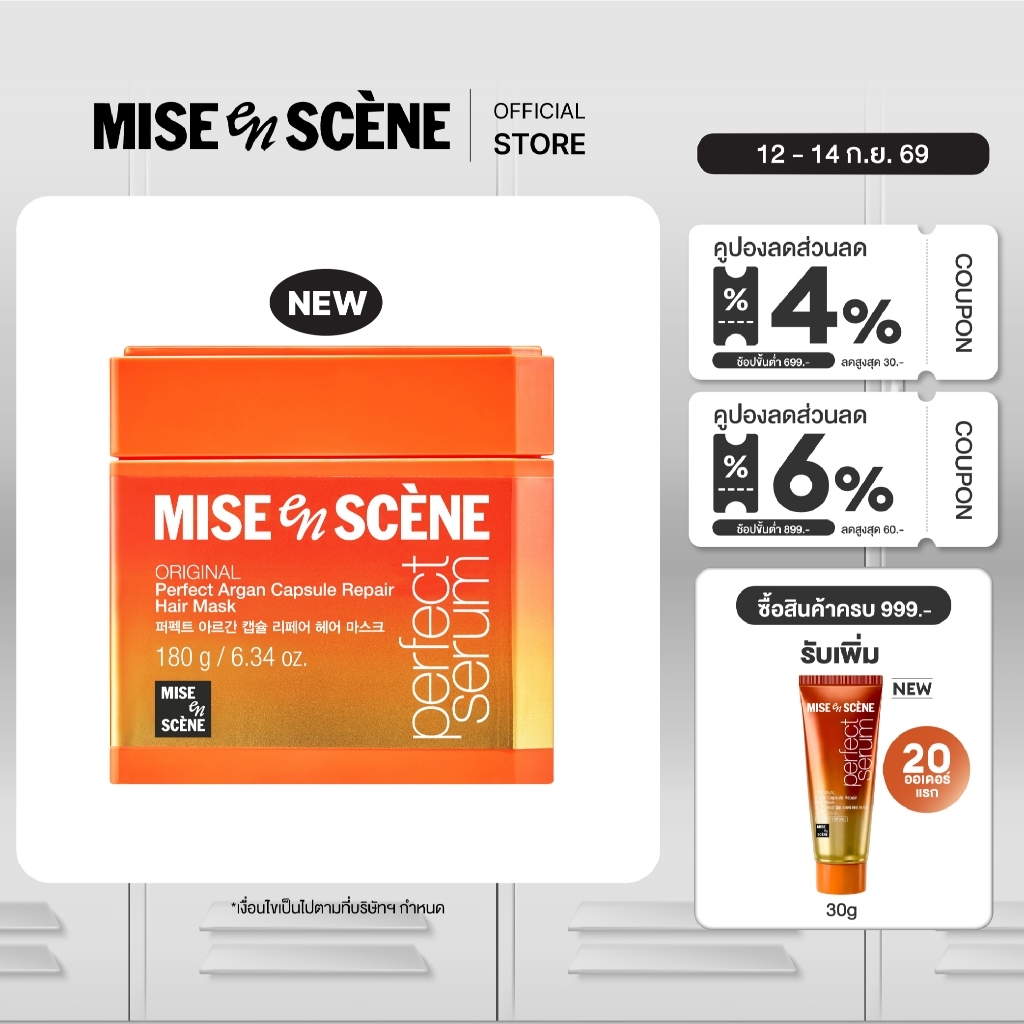 ใหม่ MISE EN SCÈNE Perfect Serum Argan Capsule Repair Hair Mask 180g.