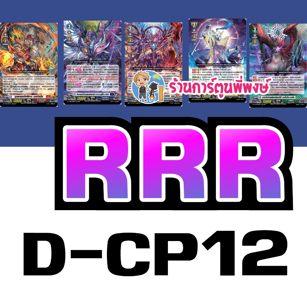 แวนการ์ด แยกใบ ฟอย VGT-D-CP12 RRR vanguard willdress วิลเดรส ภาค D ร้านการ์ตูนพี่พงษ์