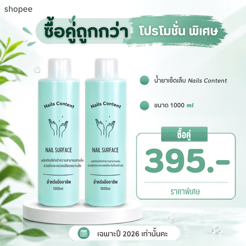 เซ็ตคู่ 9.9 น้ำยาเช็ดเล็บ Nails Content ขนาด 1,000 ml ( 2 ขวด)