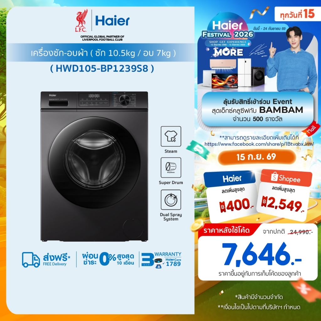 Haier เครื่องซักผ้าฝาหน้า รุ่น HWD105-BP1239S8 ซัก10.5kg/อบ7kg