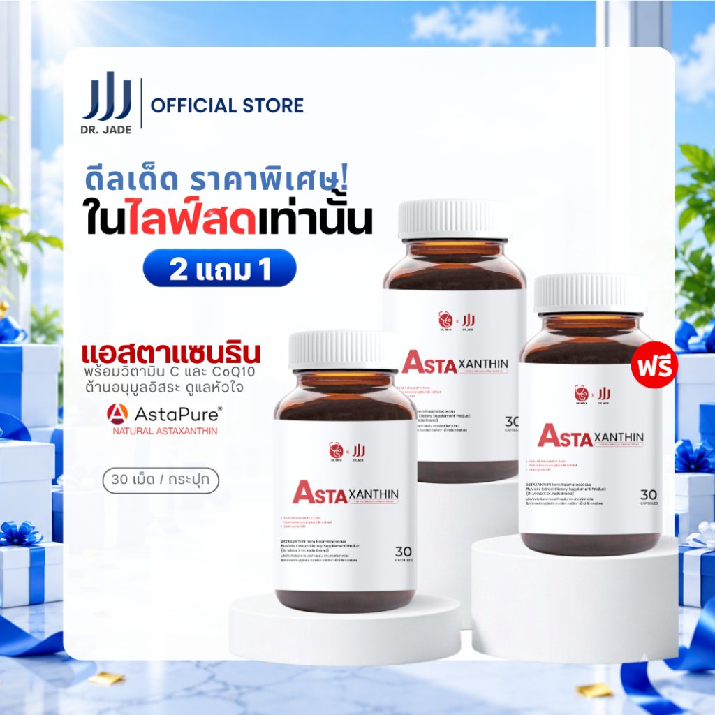 [โปรเฉพาะในไลฟ์] แอสตาแซนธิน 2 แถม 1 หมอเจด (DR.JADE) Astaxanthin AstaPure CoQ10 อาหารเสริมต้านอนุมูลอิสระ ชะลอวัย