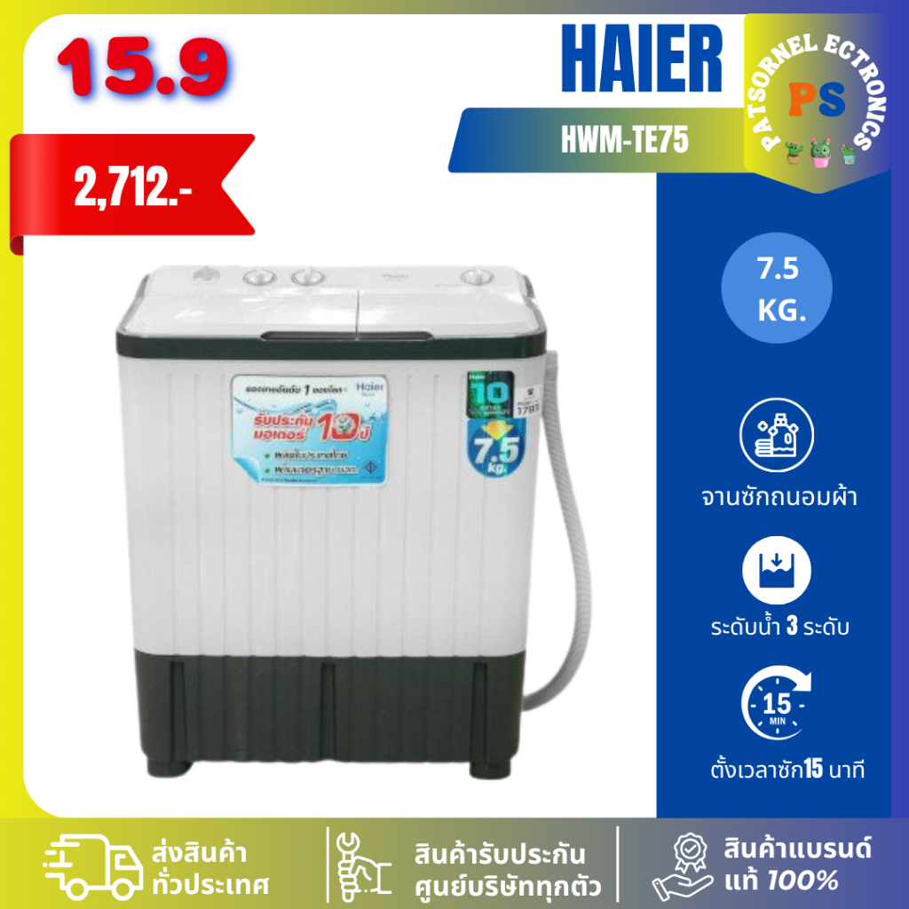Haier รุ่น HWM-TE75 เครื่องซักผ้า 2ถัง7.5 Kg TE75