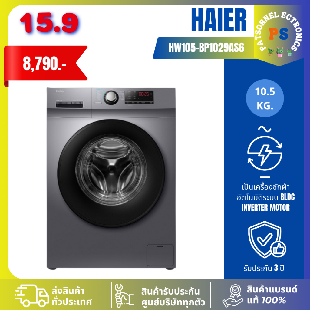 เครื่องซักผ้าฝาหน้า HAIER HW105-BP1029AS6 10.5KG INVERTER อัตโนมัติ