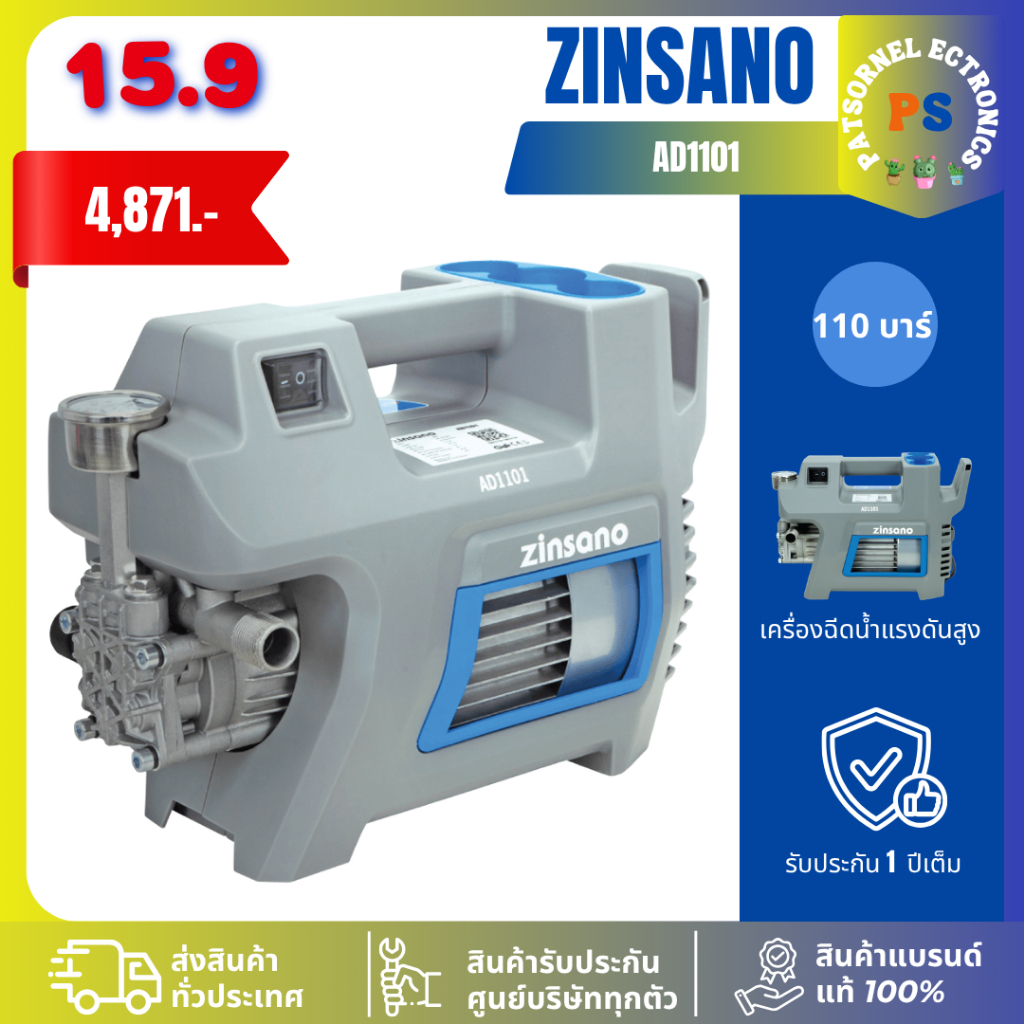 เครื่องฉีดน้ำแรงดันสูง ยี่ห้อ Zinsano รุ่น AD1101 110 Bar 1101