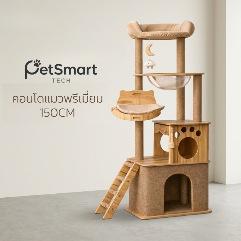 [PetSmart]คอนโดแมว 150cm หลุมอวกาศใสใหญ่พิเศษ ไม่โยก ไม่ติดขน รับแมวตัวใหญ่ 1-3 ตัว แข็งแรง ทนทาน