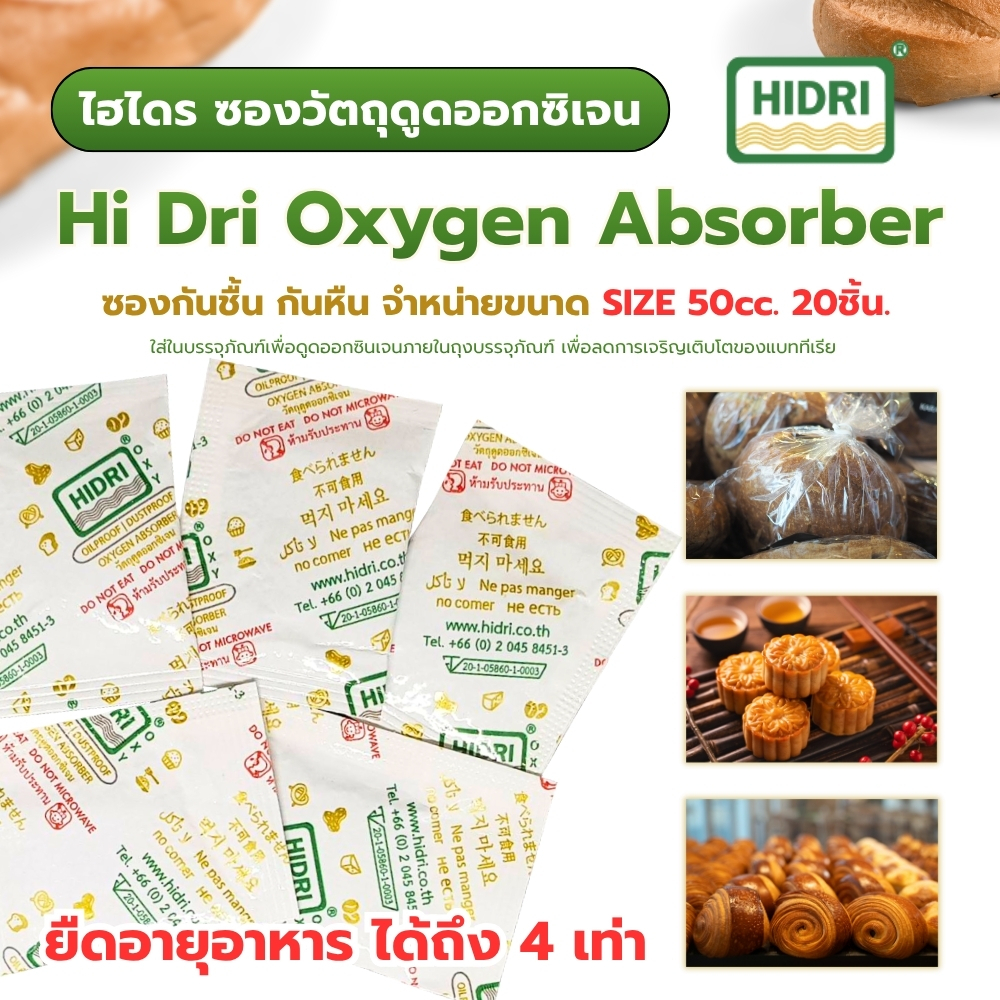 ซองดูดซับออกซิเจน Oxygen Absorber ยืดอายุอาหาร ป้องกันเชื้อรา ถนอมอาหาร เกรดฟู้ดเกรด แพ๊คละ 20ชิ้น