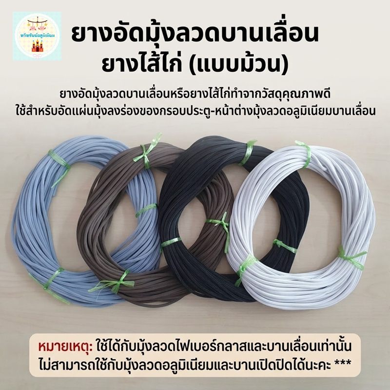 ยางอัดมุ้งลวดบานเลื่อน / ยางไส้ไก่ (แบบม้วน)