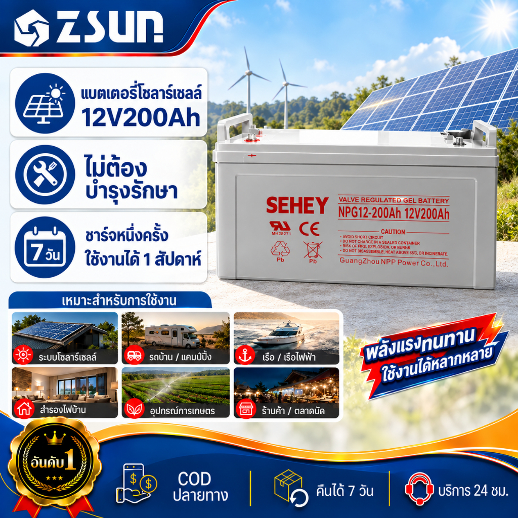 ZSUN แบตเตอรี่โซล่าเซลล์ 12V200AH 120AH แบตเตอรี่แห้ง Deep Cycle SEHEY เกรด A แบตเจล แบตโซล่าเซลล์  สินค้าดีมโซล่าเซลล์