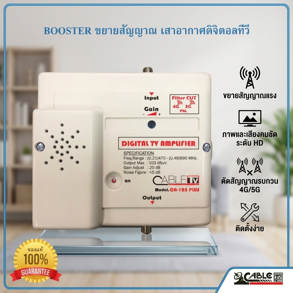 Booster รุ่น CA - 103 Plus. สำหรับขยายสัญญาณ ตัดสัญญาณ 4G 5G FM