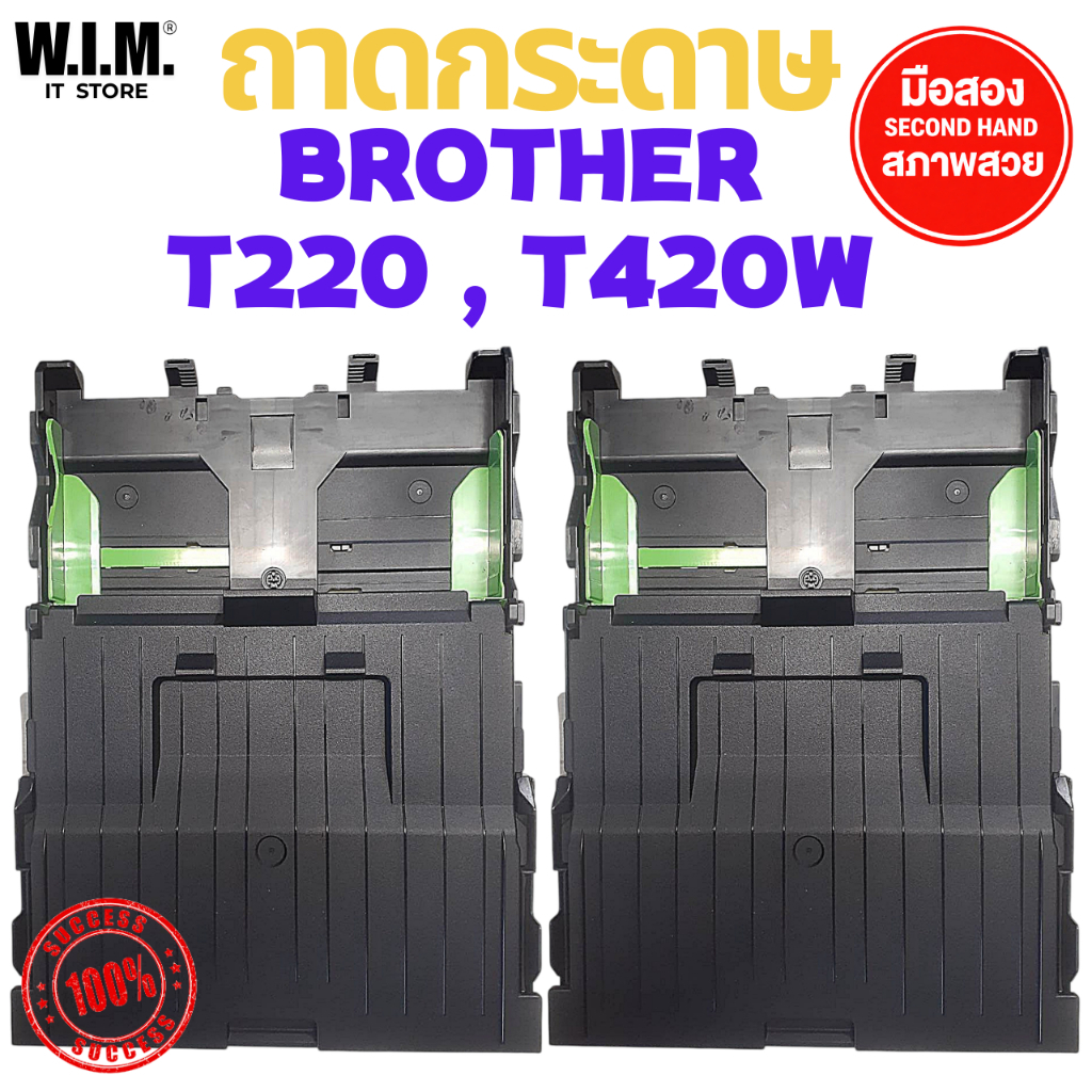 ถาดกระดาษ BROTHER T220/T420W (มือ2)