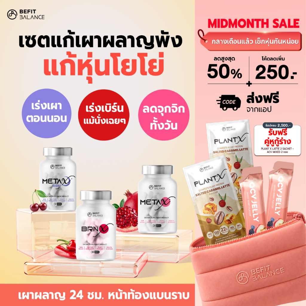 BEFITBALANCE Set เปิดเตาเผา สายดื้อ แก้โย่  BRN X 1กล่อง + META X 1กล่อง + META X NIGHT 1กล่อง