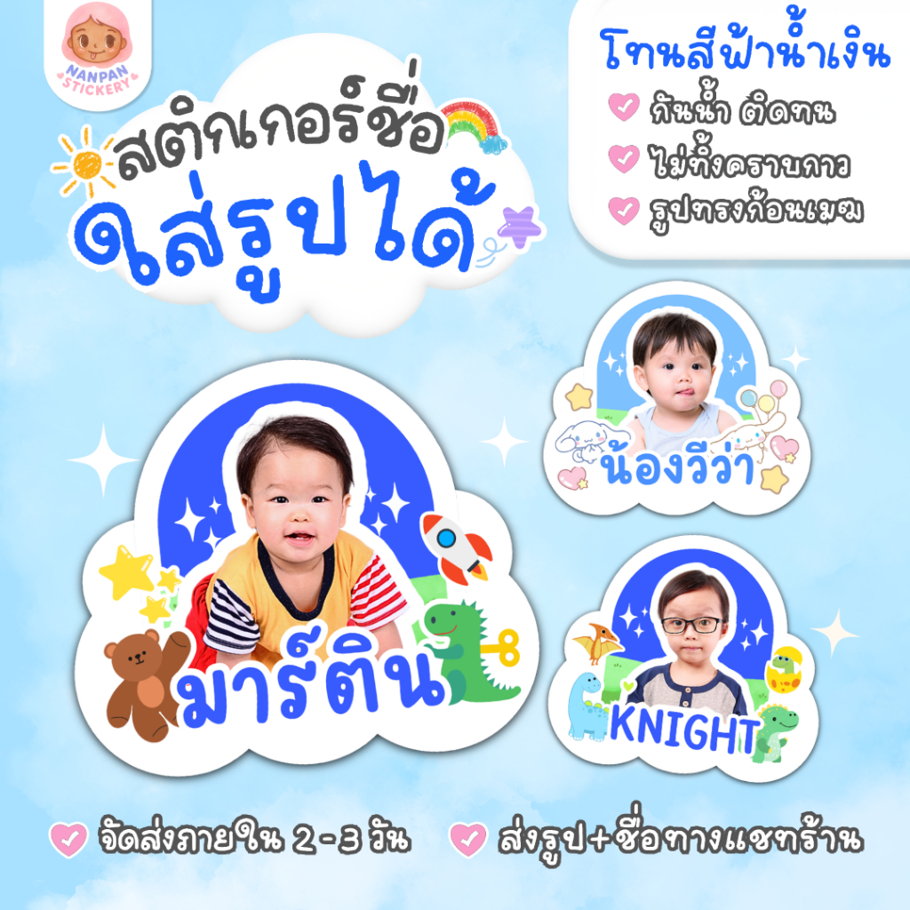 สติ๊กเกอร์ชื่อใส่รูปได้ โทนสีฟ้าน้ำเงิน (รุ่นก้อนเมฆ) สติกเกอร์ติดของใช้เด็ก กันน้ำ