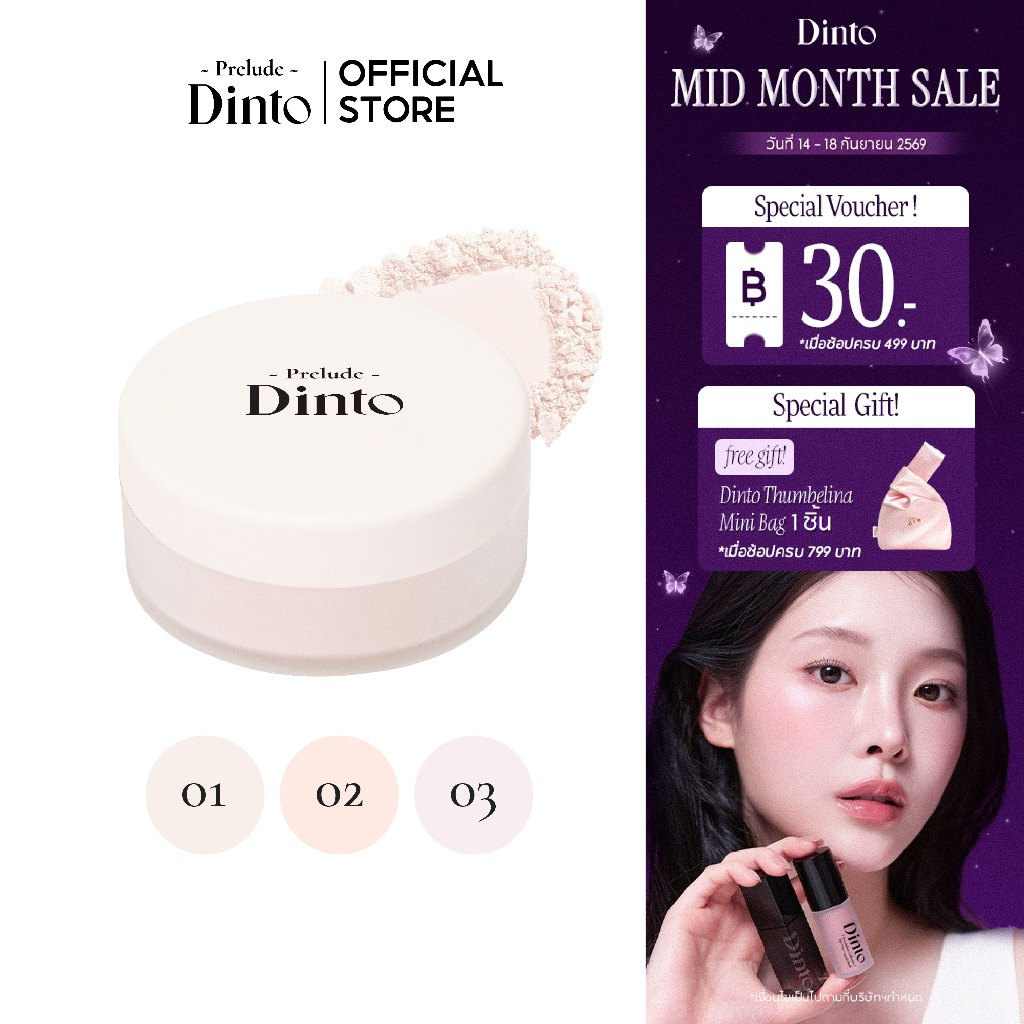 Prelude Dinto : Fairy Dust Loose Powder แป้งฝุ่นคุมมัน (5 g.) [Official Store]