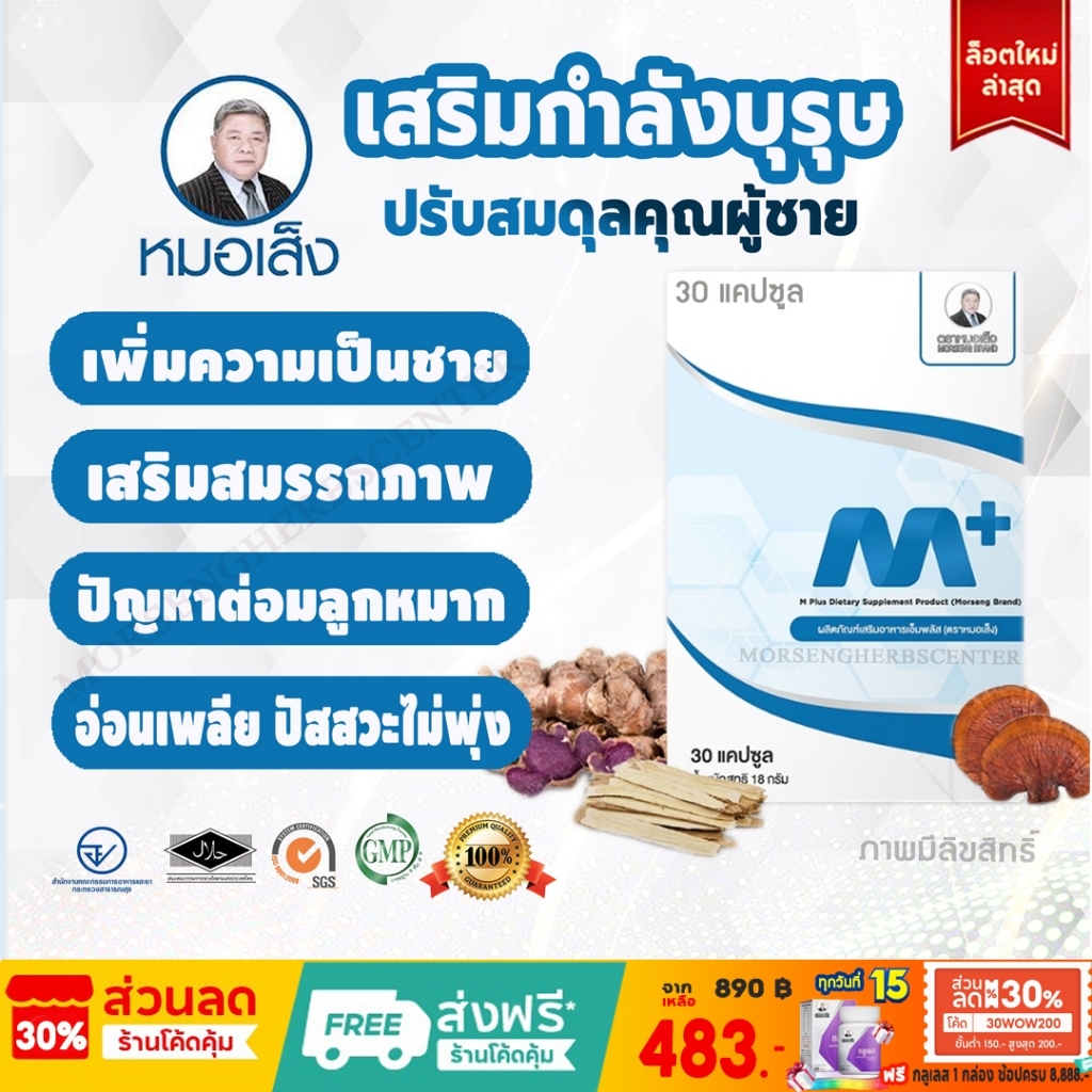 สมุนไพรหมอเส็ง - เอ็มพลัส Mplus (กระชายดำ) 30แคปซูล -ของแท้100%