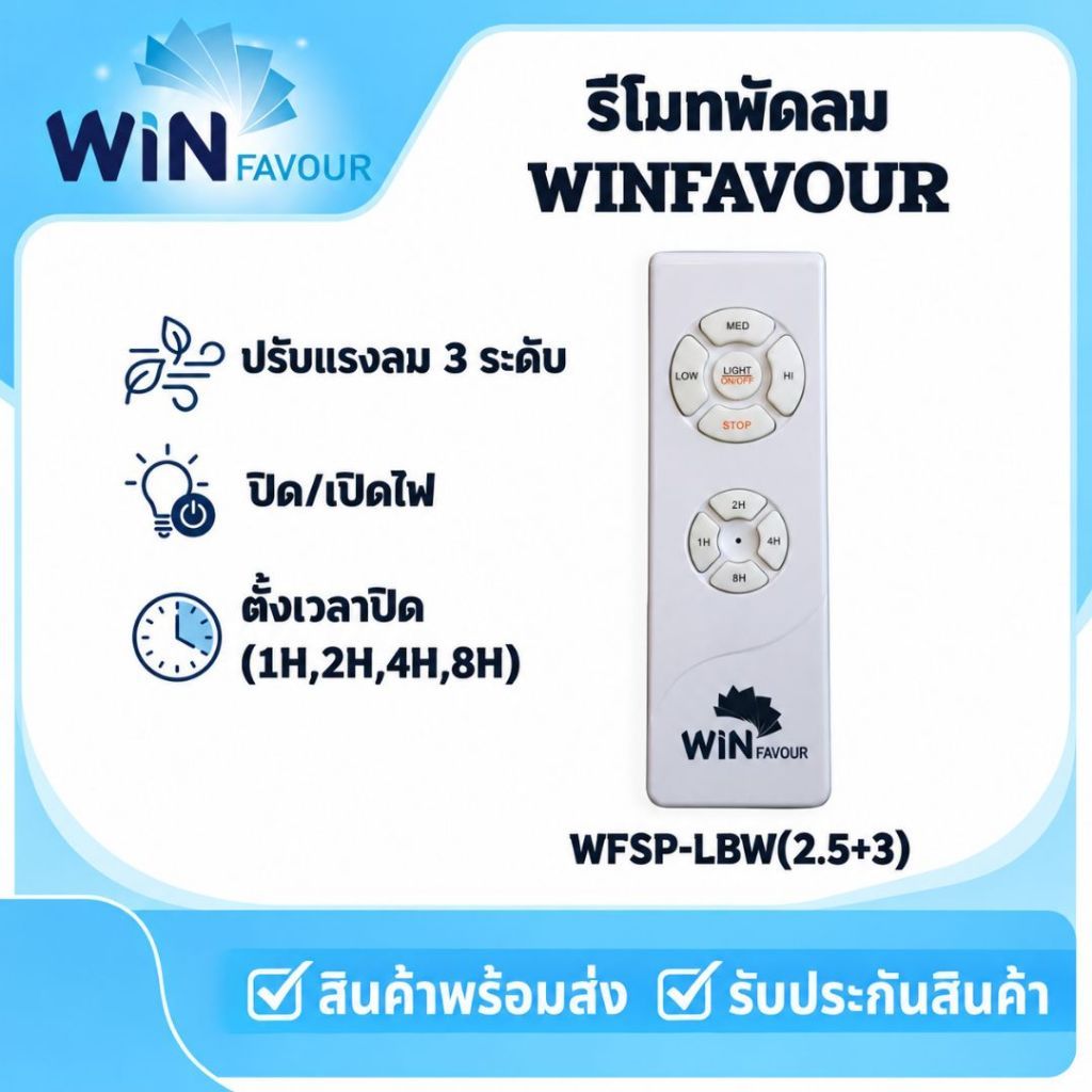 รีโมทพัดลม Winfavour สีขาว Remote Motor AC ทุกรุุ่น Ceiling fan remote control