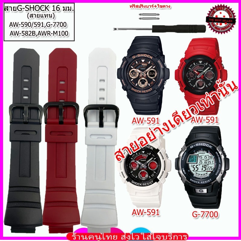 สายนาฬิกาจีชอร์ค G-Shock รุ่น AW-590/AW-591/G-7700 สายยางขนาด 16 มม. สีดำ แดง ขาว คุณภาพพรีเมี่ยม สวมใส่สบาย ไม่คันแขน