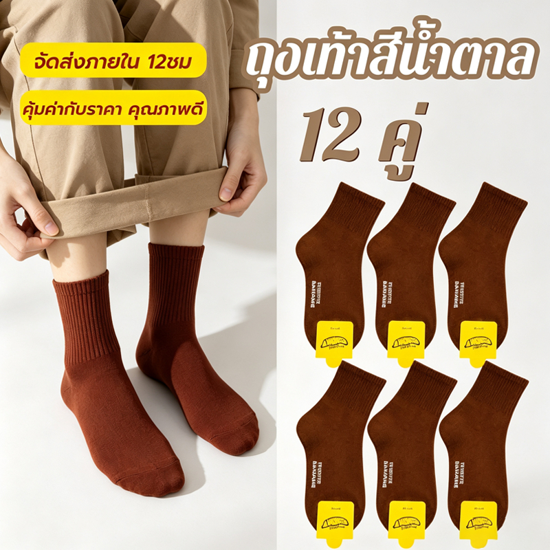 🍌ถุงเท้านักเรียนแบรนด์ BANANE ข้อกลาง 12คู่ หนา ใส่สบาย ซับเหงื่อ ระบายอากาศดี คุ้มค่า ครบไซส์ พร้อมส่ง