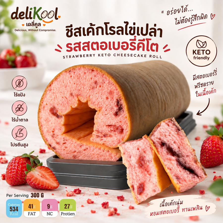 Keto ชีสเค้กโรลไข่เปล่าคีโตรสสตอเบอรี่ ไม่มีไส้ แคลลอรี่ต่ำ คาร์บ 9 กรัม ราคาเบา อร่อยเหมือนเค้กปกติ