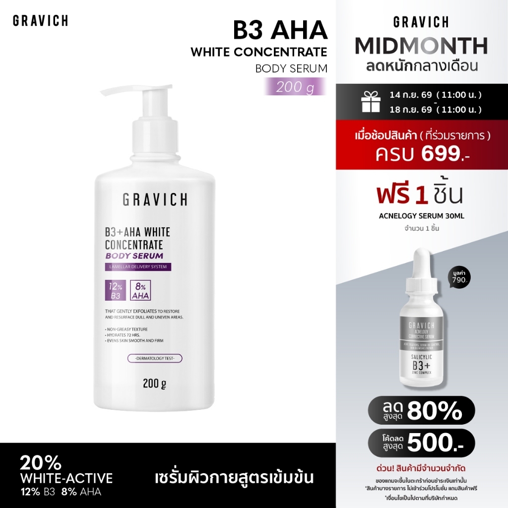 Gravich B3+ AHA White Concentrate Body Serum 200 g เซรั่มผิวกายเข้มข้น ช่วยผิวกระจ่างใส