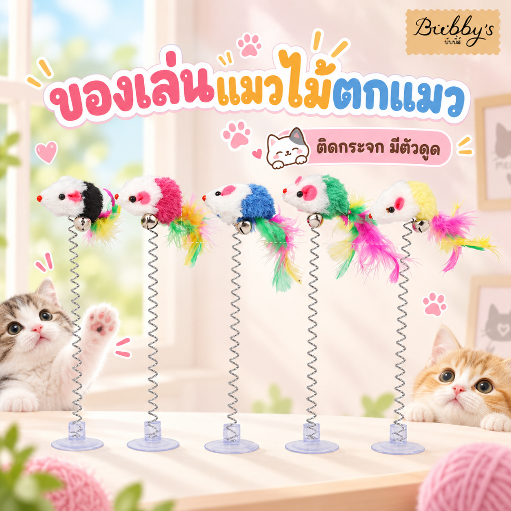 AL-092 Bubby's ไม้ตกแมว ของเล่นแมว ติดกระจก เพดาน ไม้แมวตั้งพื้นสปริง พร้อมส่ง บับบี้ Bubby By Anna&Louise