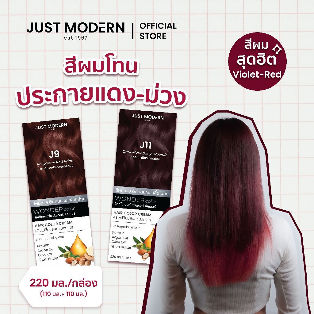 [โทนสีประกายแดง-ม่วง] Just Modern (จัสท์โมเดอร์น) Wonder Color วันเดอร์ คัลเลอร์ สี J9 + J11 220 ml.