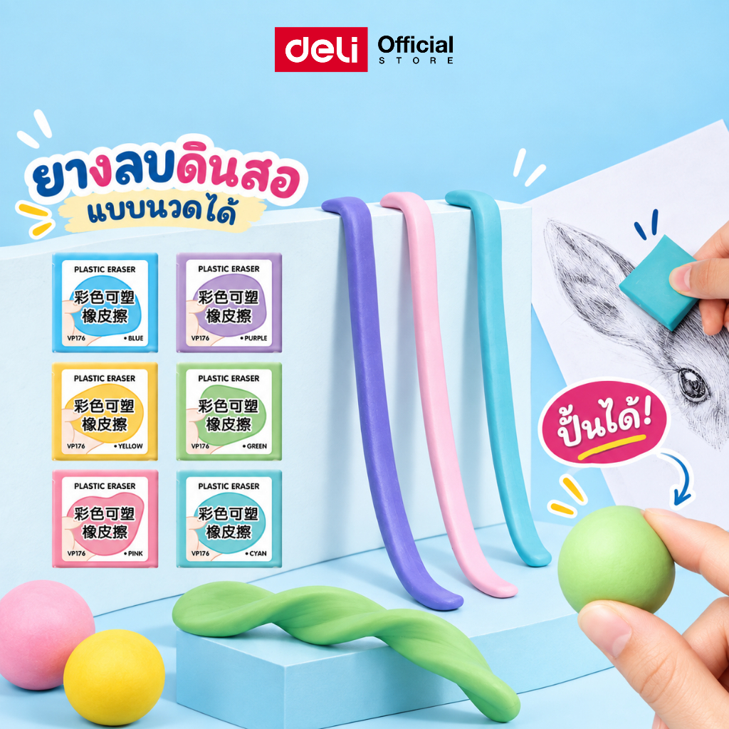 ยางลบ Deli ยางลบดินน้ำมัน ปั้นได้ ยางลบแบบนวดได้ ลบสะอาด ไม่เป็นคราบ รอยดำ ไม่เหนียวติดมือ งานศิลปะ แพ็ค 1 ชิ้น พร้อมส่ง