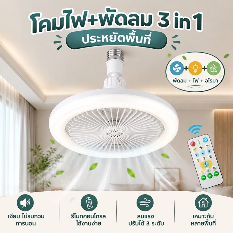 โคมไฟพัดลมเพดาน  Led 3 in1 ปิดเสียง พัดลมติดเพดานพร้อมหลอด