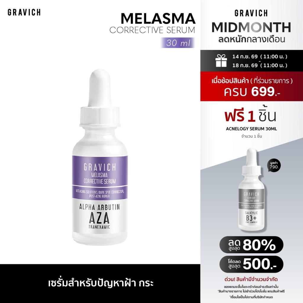 Gravich Melasma Corrective Serum 30 ml เซรั่มลดฝ้าแดด ฝ้าสะสม กระ จุดด่างดำ