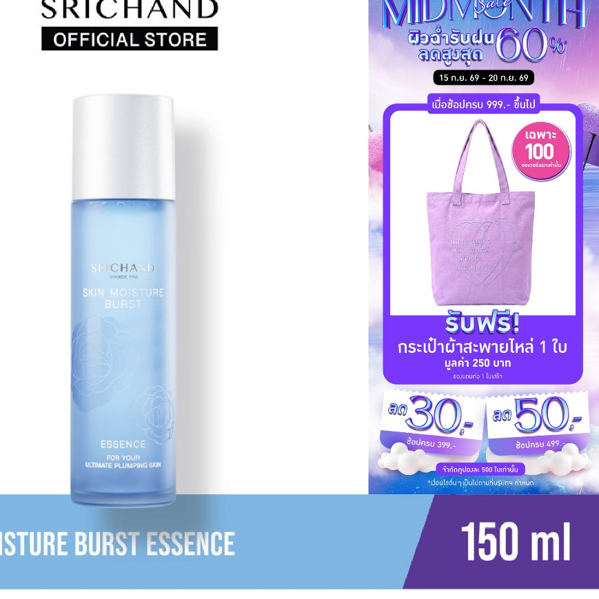 SRICHAND ศรีจันทร์น้ำตบสกิน มอยส์เจอร์ เบิร์ส เอสเซนส์ ขนาด 150 มล.  Skin Moisture Burst Essence 150ml. (AMS)