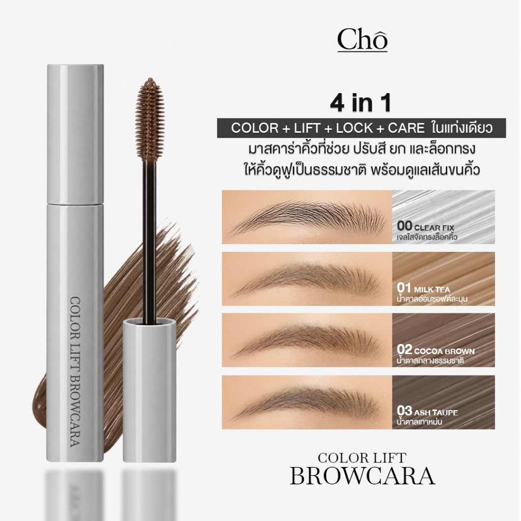 CHO ماسكارا حواجب Color Lift — صورة 2
