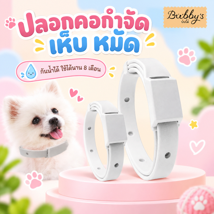 AL-094 Bubby's ปลอกคอกำจัดเห็บ หมัด สำหรับ หมา สุนัข แมว กันน้ำได้  🔥 พร้อมส่ง 🔥บับบี้ Bubby By Anna&Louise