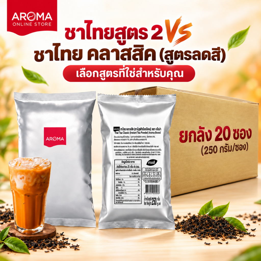 (ยกลัง) Aroma ชานมเย็น ชาไทย (สูตรคลาสสิค) (สูตร2) (250กรัม /20 ซอง)