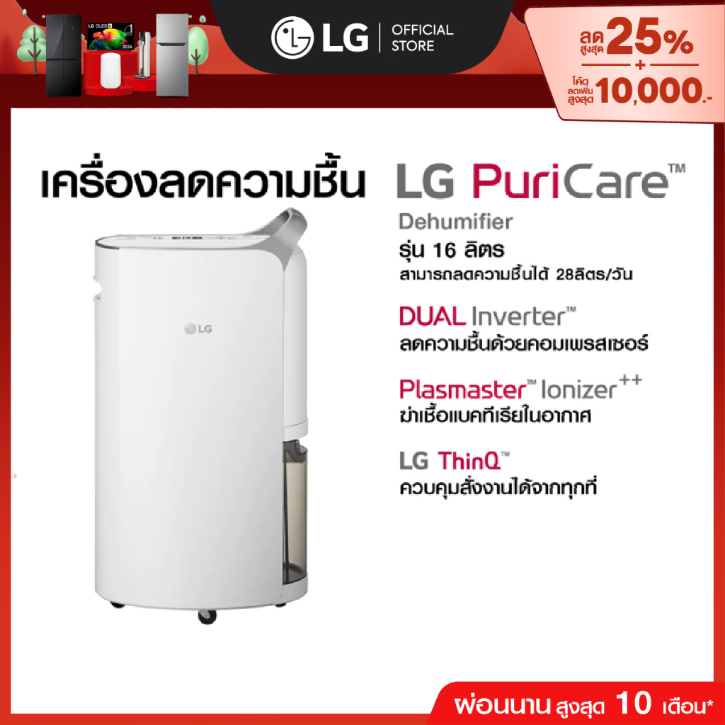 LG เครื่องลดความชื้น PuriCare Dehumidifier 16 รุ่น MD16GQSA1 16 ลิตร *ส่งฟรี*