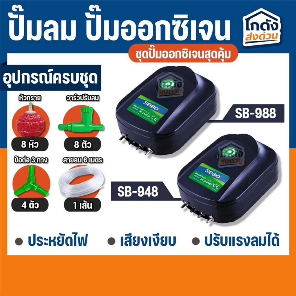 ปั๊มออกซิเจน SOBO SB-948/SB-988 ปั๊มออกซิเจน เสียงเงียบ ลมแรง ควบคุมแรงลมได้