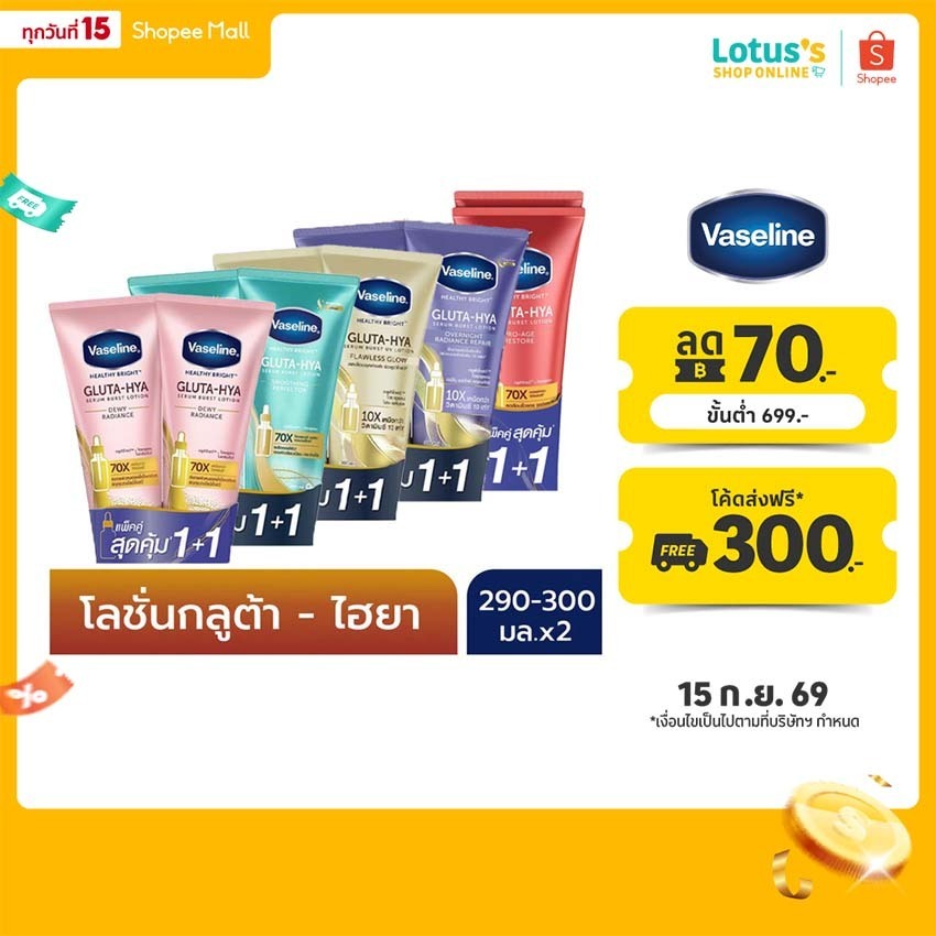 [แพ็คคู่] วาสลีน เฮลธี้ ไบรท์ กลูต้า ไฮยา เซรั่ม เบิสท์ โลชั่น 260-300 มล. VASELINE HEALTHY BRIGHT G