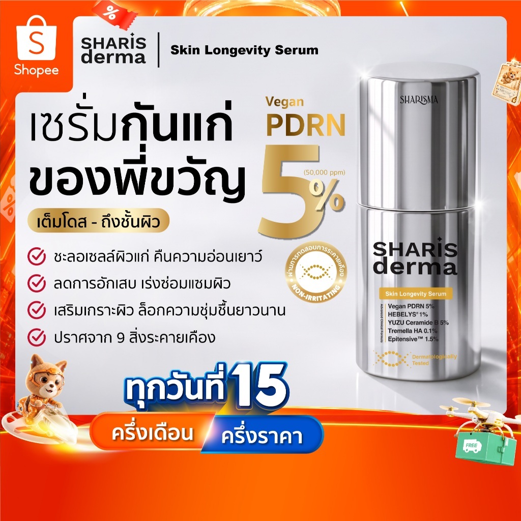 (เปิดตัว 9.9) Sharis Derma Skin Longevity Serum ทุกครั้งที่แพ้ ผิวแก่ขึ้น — Longevity จึงเริ่มที่การ