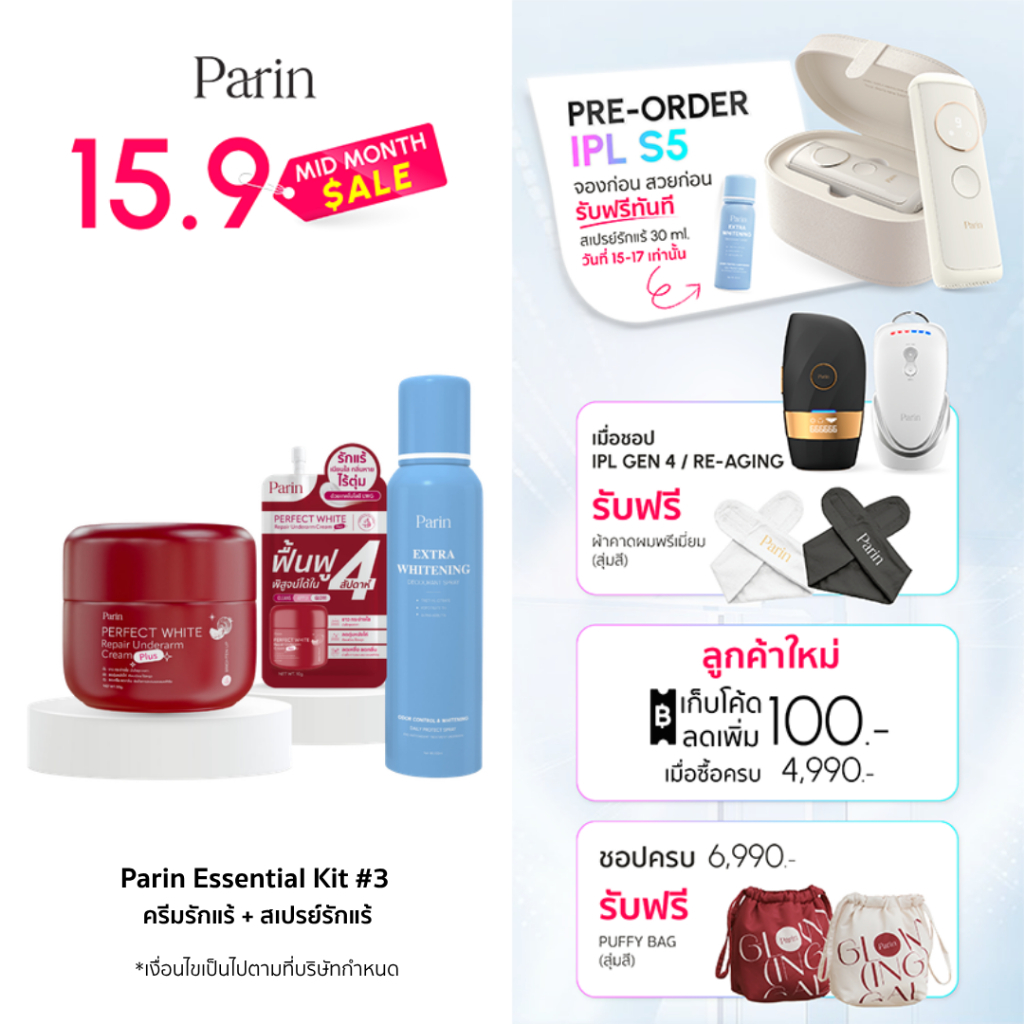 Parin Essential Kit #3 Set คู่หู กู้รักแร้บูด ครีมรักแร้ & สเปรย์รักแร้ ระงับกลิ่นกาย ลดปัญหาขนคุด ต
