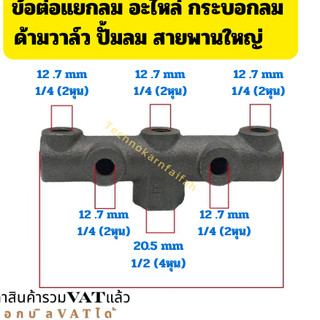 ข้อต่อแยกลม อะไหล่กระบอกลม ด้ามวาล์ว ปั้มลม สายพานใหญ่