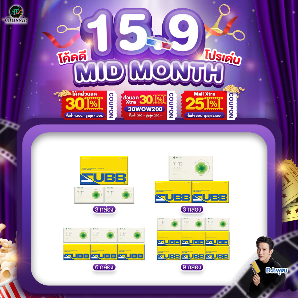 โปรโมชั่น Dr.Jel LF & Zubb ดร.เจล แอลเอฟ & สับ เพิ่มการเผาผลาญ