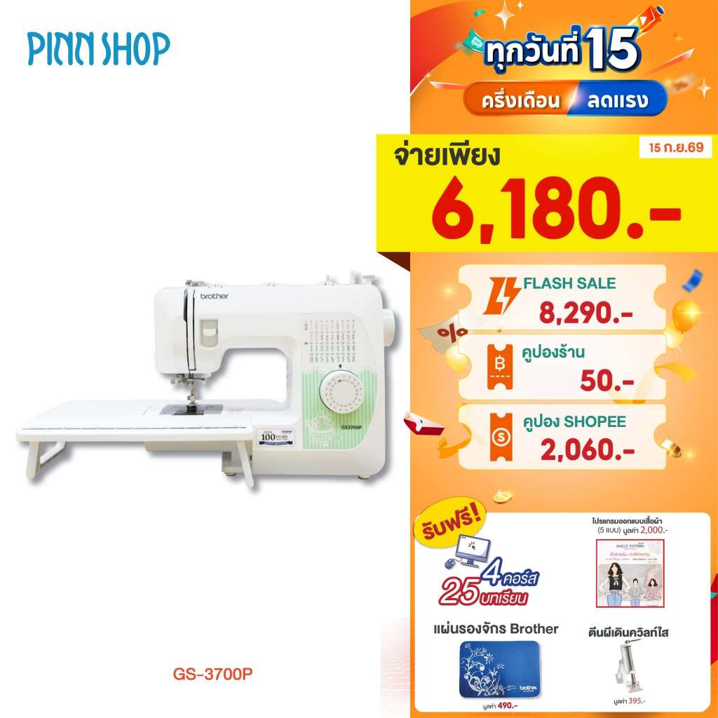[จักรเย็บผ้า] Brother GS3700P Sewing Machine จักรเย็บผ้าไฟฟ้า รุ่นยอดนิยม ใช้ง่าย เหมาะสำหรับมือใหม่