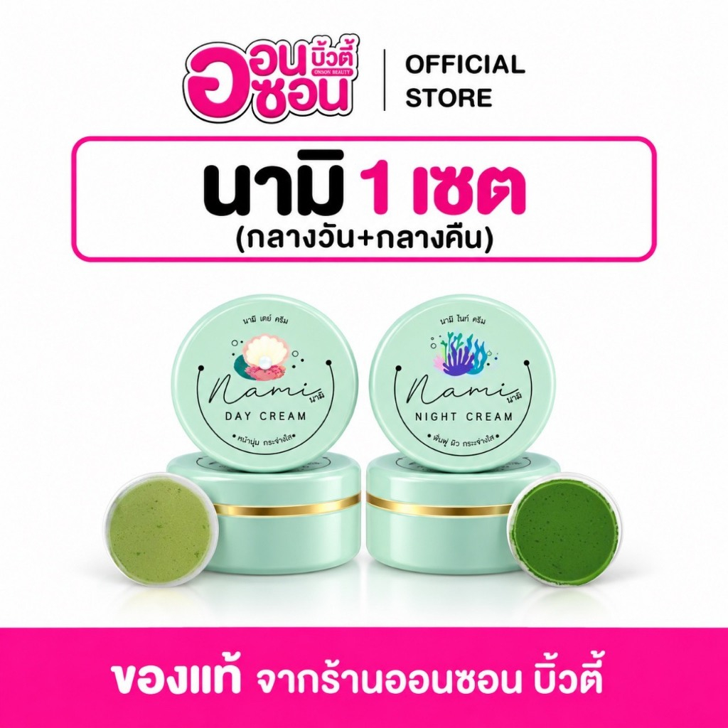 ครีมนามิไวท์ Nami White Cream (ของเเท้100%มีบัตรตัวแทน) ครีมกลางวัน 1 กป ครีมกลางคืน1 กป (เซตคู่)มีของแถม