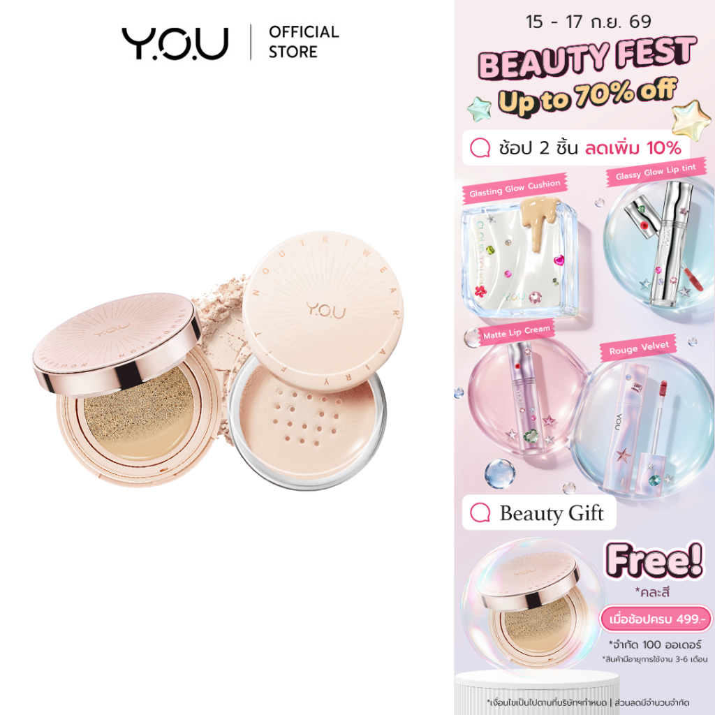 YOU SET NoutriWear+[Cushion + Airy Fit Loose Powder] เซตคุชชั่น + แป้งฝุ่น ปกปิด ติดทนนาน