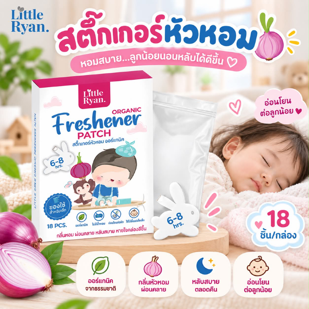 (ส่งด่วน/ส่งทันที🔥) สติ๊กเกอร์​หอมแดง ยี่ห้อ little​ ryan​ 1 กล่องบรรจุ (18 ชิ้น ) ของลอตใหม่สุด แท้ 100%