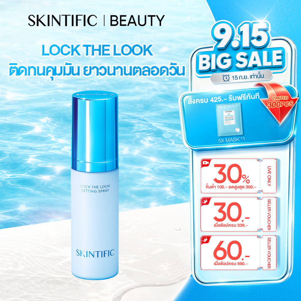 SKINTIFIC- Lock The Look Setting Spray เซ็ตติ้งสเปรย์ สเปรย์ล็อคเมคอัพ ควบคุมมัน ติดทนยาวนาน 18 ชั่ว